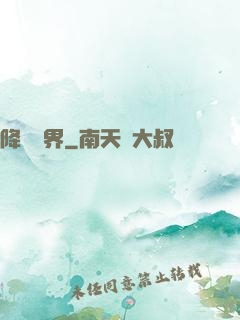 降臨諸界