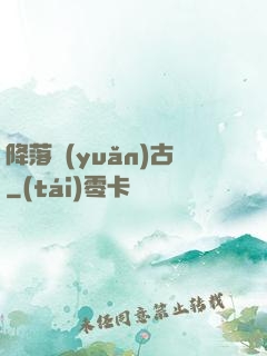 降落遠(yuǎn)古