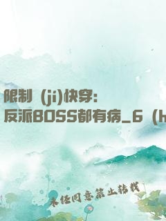 限制級(jí)快穿：反派BOSS都有病