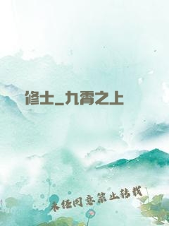 陣修士