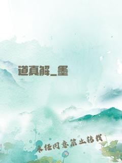 陣道真解