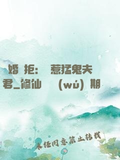 陰婚難拒：誤惹猛鬼夫君