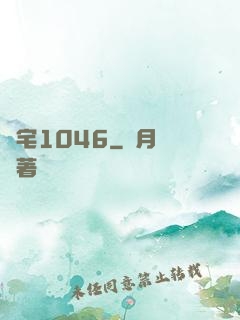 陰宅1046