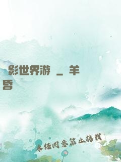 陰影世界游記