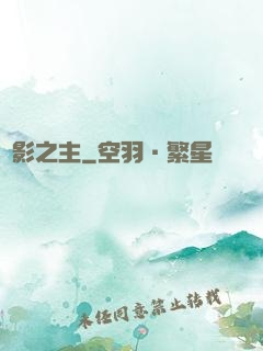 陰影之主