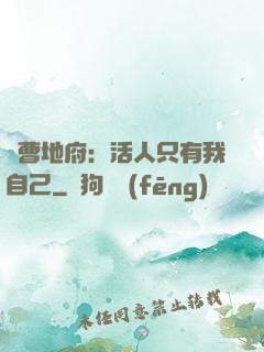 陰曹地府：活人只有我自己
