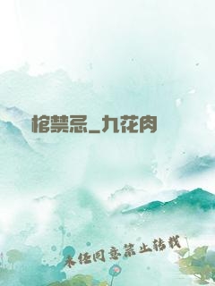 陰棺禁忌