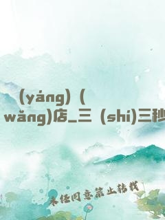 陰陽(yáng)網(wǎng)店
