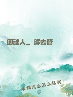 陰陽回魂人
