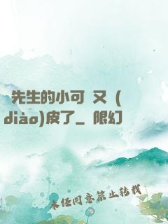 陸先生的小可愛又調(diào)皮了