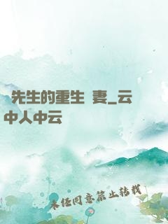陸先生的重生嬌妻