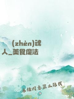 陽間鎮(zhèn)魂人