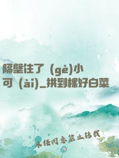 隔壁住了個(gè)小可愛(ài)