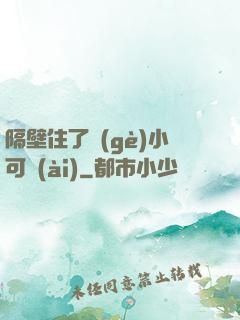 隔壁住了個(gè)小可愛(ài)