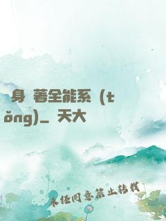 隨身帶著全能系統(tǒng)