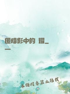 隱匿暗影中的榮耀