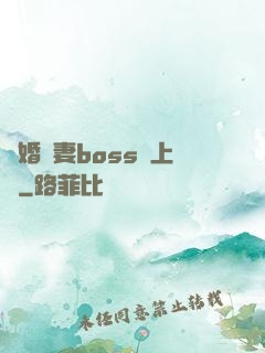 隱婚嬌妻boss愛上癮