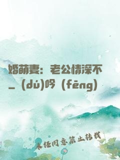隱婚萌妻：老公情深不換