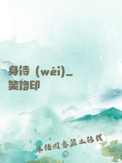 隱身侍衛(wèi)