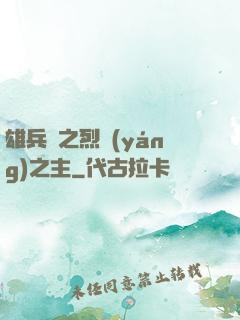 雄兵連之烈陽(yáng)之主