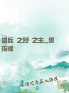 雄兵連之烈陽之主