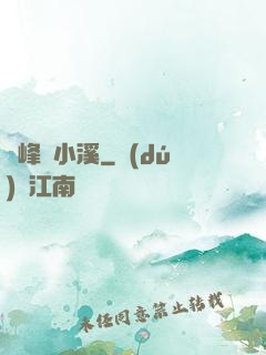雙峰夾小溪