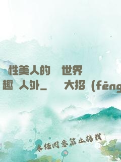 雙性美人的極樂世界筆趣閣人外