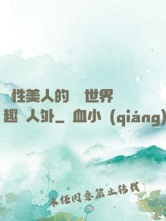 雙性美人的極樂世界筆趣閣人外