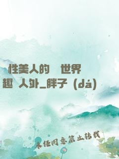 雙性美人的極樂世界筆趣閣人外