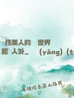 雙性美人的極樂世界筆趣閣人外