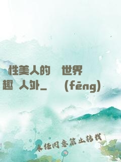 雙性美人的極樂世界筆趣閣人外