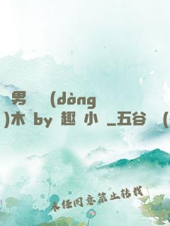 雙男騎電動(dòng)木馬by筆趣閣小說