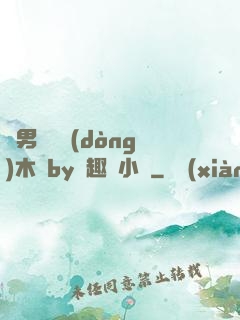 雙男騎電動(dòng)木馬by筆趣閣小說