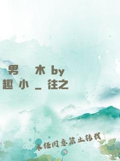 雙男騎電動木馬by筆趣閣小說