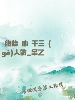 雙胞胎夾心餅干三個(gè)人做