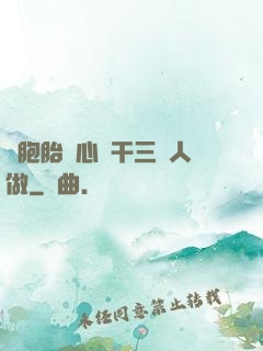 雙胞胎夾心餅干三個人做