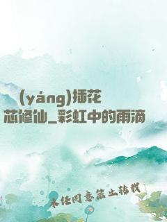 雙陽(yáng)插花芯修仙