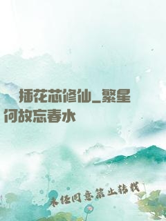 雙陽插花芯修仙