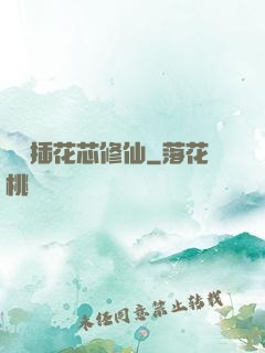 雙陽插花芯修仙
