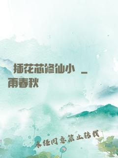 雙陽插花芯修仙小說