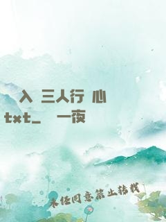 雙龍入戶三人行夾心餅txt