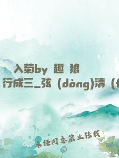 雙龍入菊by筆趣閣狼行成三