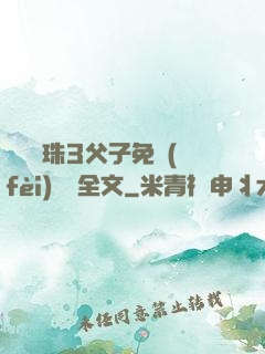 雙龍戲珠3父子免費(fèi)閱讀全文