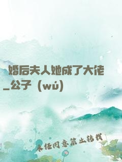 離婚后夫人她成了大佬