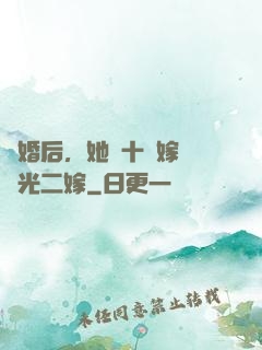 離婚后，她攜十億嫁妝風光二嫁