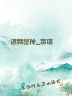 難道我是神