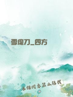 雪魔刀