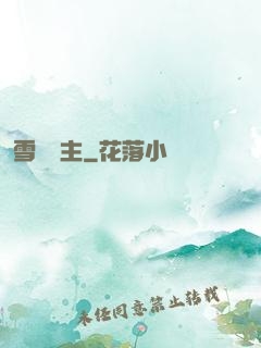 雪鷹領主