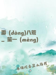 雷動(dòng)八荒
