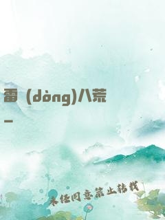 雷動(dòng)八荒